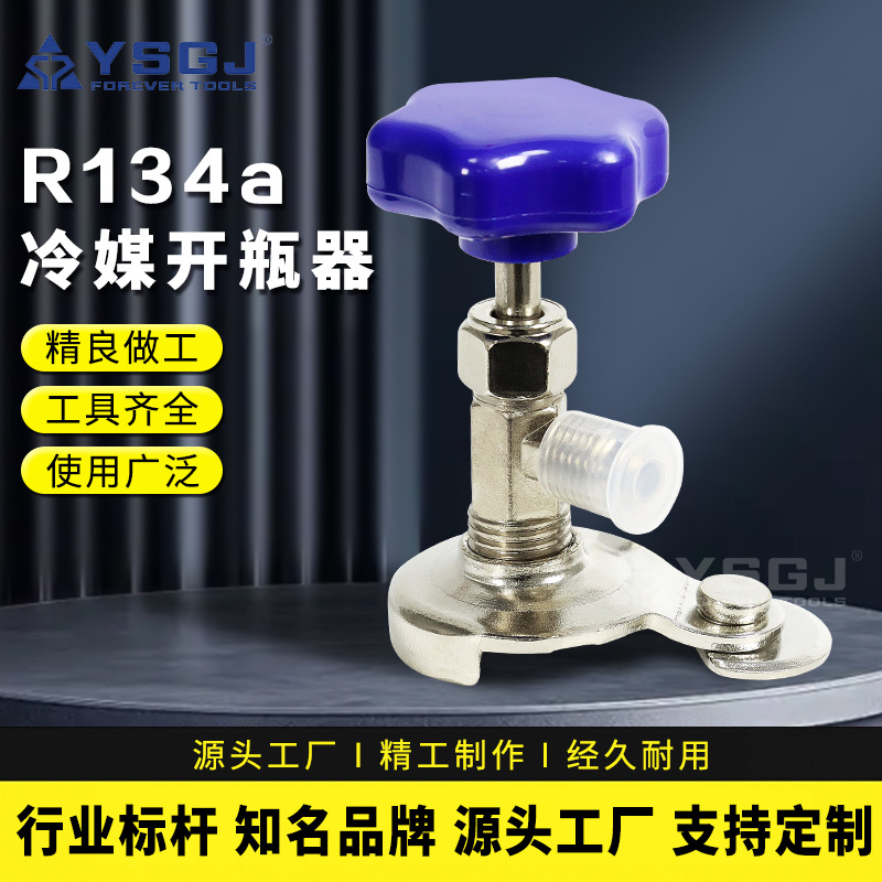 YS-005  通用制冷剂雪种冷媒氟利昂开瓶阀开启阀开瓶器拆卸多功能