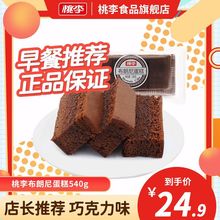 【桃李面包】布朗尼蛋糕 巧克力味下午茶甜品早餐糕點3盒/共540gc