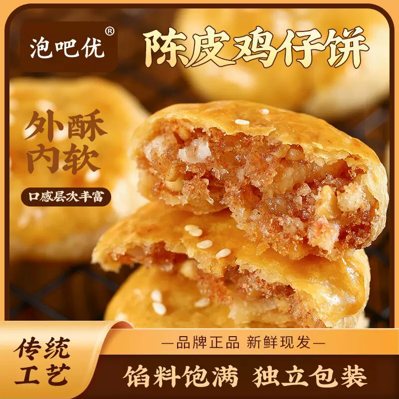 陈皮鸡仔饼广东特产口感咸香酥脆传统手工制广式糕点美食饼干零食