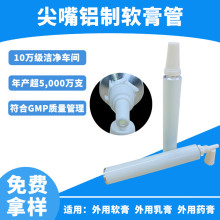 加工定制 尖嘴药用软膏铝管 尖嘴铝制软膏管 铝质膏剂软管