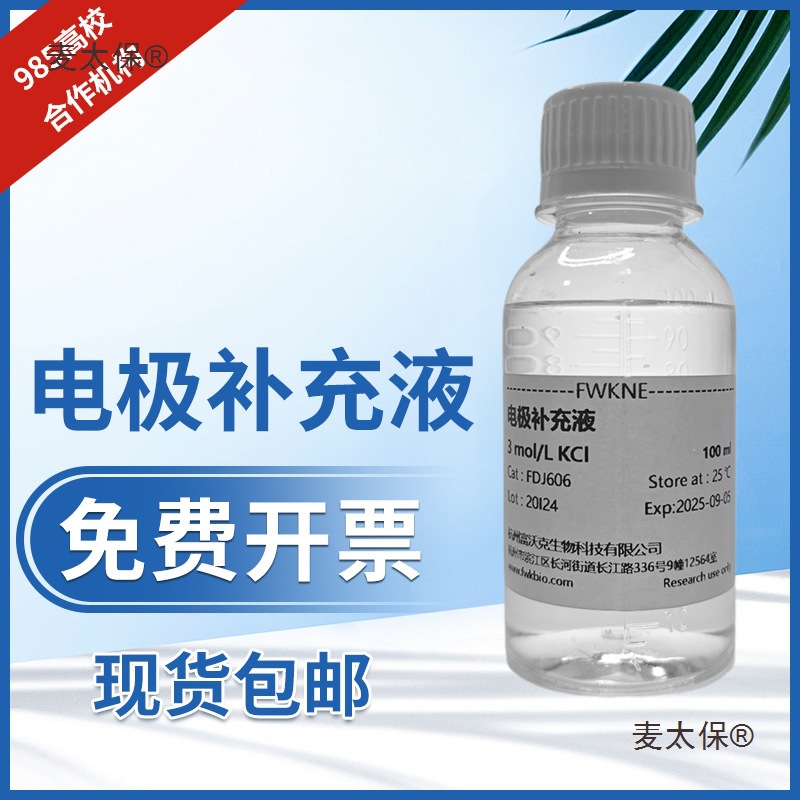 ph计电极保护液填充液电极补充3mol/L活化液填充溶液氯化钾麦太保