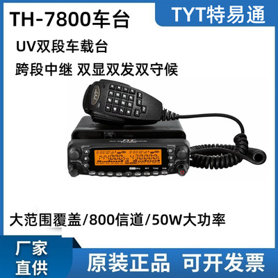 TYT特易通电台TH-7800车载对讲机1-50公里大功率户外自驾游车台