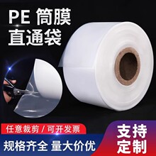 pe平口直通袋薄膜筒料高压直筒袋长条袋子卷膜筒膜厂家防尘膜桶膜