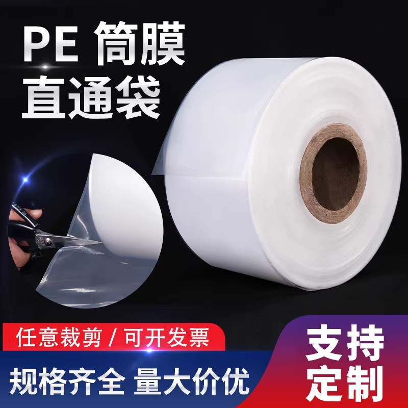 pe平口直通袋薄膜筒料高压直筒袋长条袋子卷膜筒膜厂家防尘膜桶膜