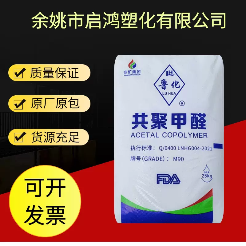 现货POM兖矿鲁化M90汽车配件齿轮产品拉链制品塑料颗粒 聚甲醛
