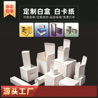 厂家包装盒定制白卡纸盒包装纸盒化妆品盒子小白盒盲盒天地盖定做