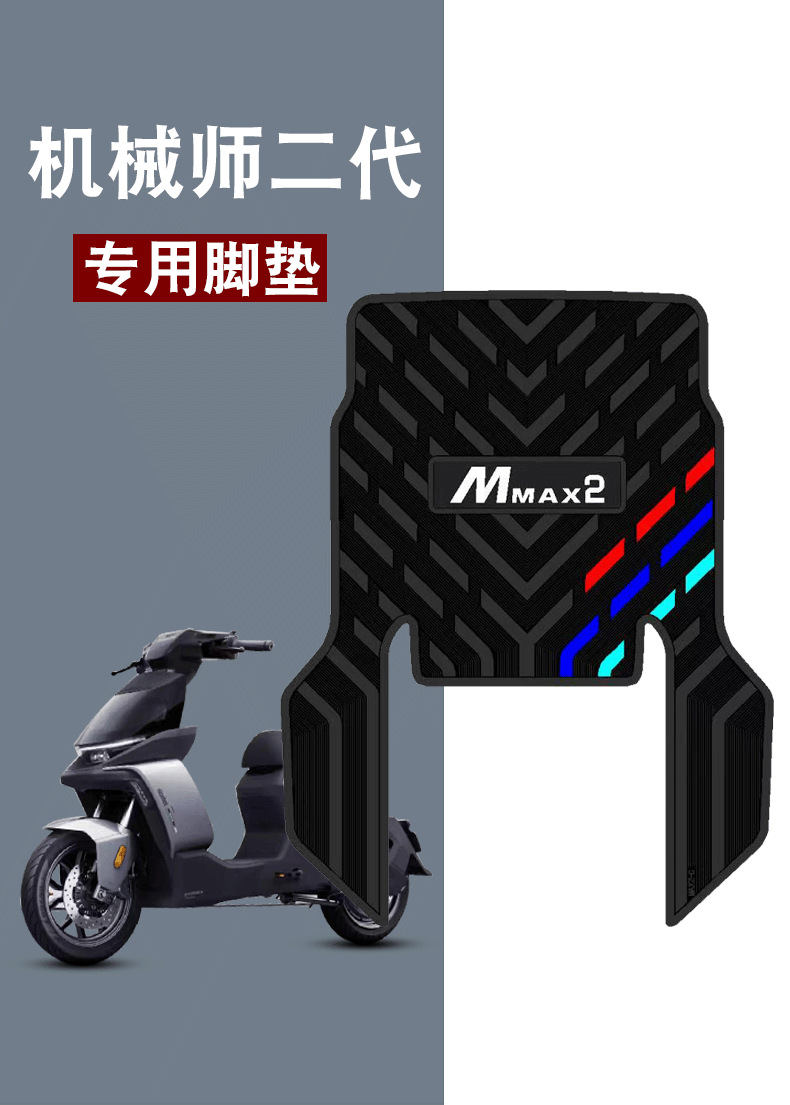 Suitable for No.9 mmax2 mechanic second generation three bar rubber foot pad No.9 electric car 110p waterproof pad