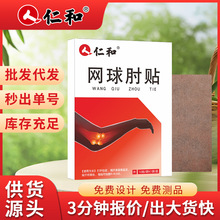 仁和网球手肘贴护肘贴肘部位关节贴舒缓肘部不适穴位贴膏药贴现货