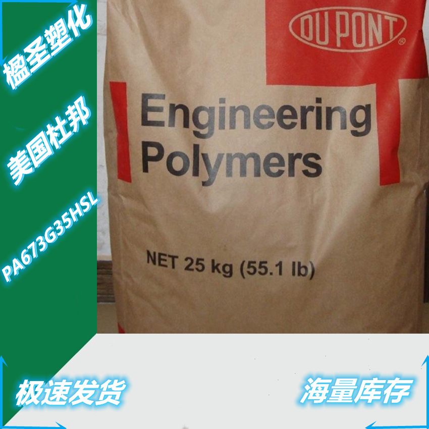 供应PA6美国杜邦73G35HSL玻纤增强35%热稳定尼龙