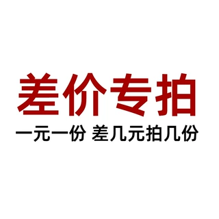 邮费/运费差价专拍链接专属差价补拍链接 · 拍前请先联系客服