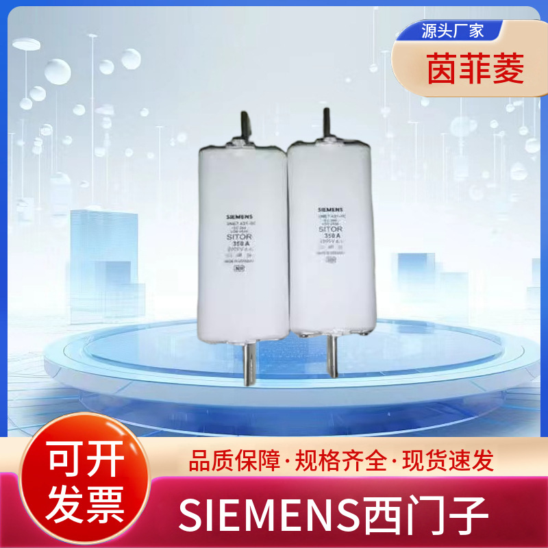 SIEMENS西门子熔断器3NE7633 3NE7633-1 3NE7648-1 3NE7636