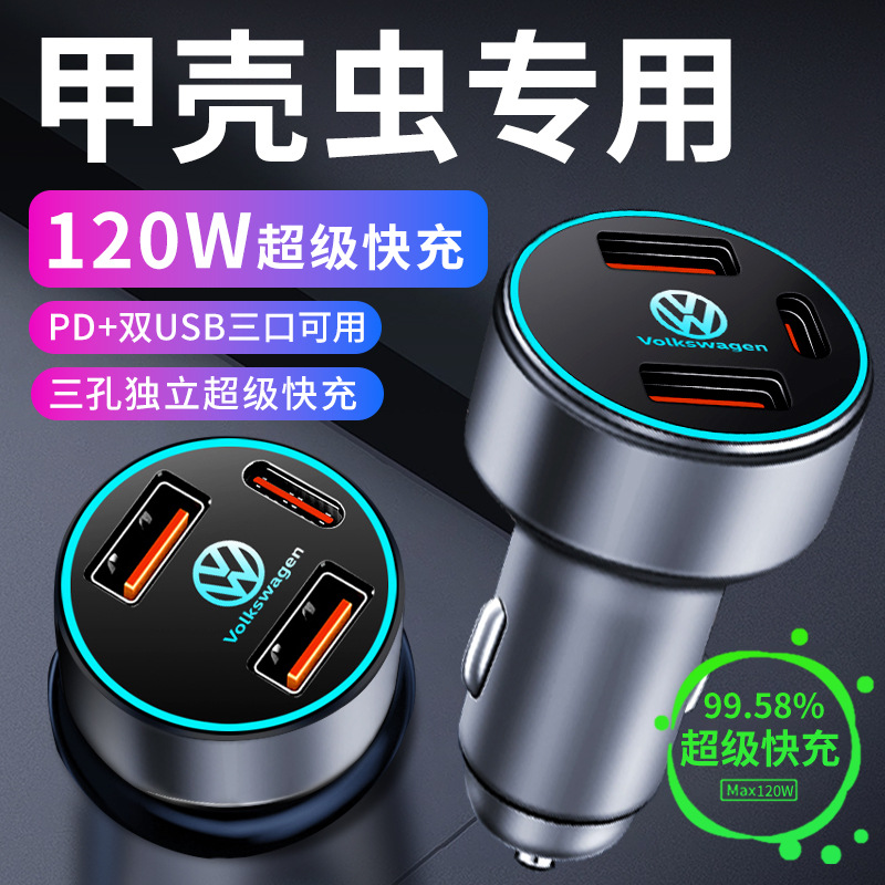 大众甲壳虫车载充电器点烟器转换插头超级快充车充车内饰改装配件