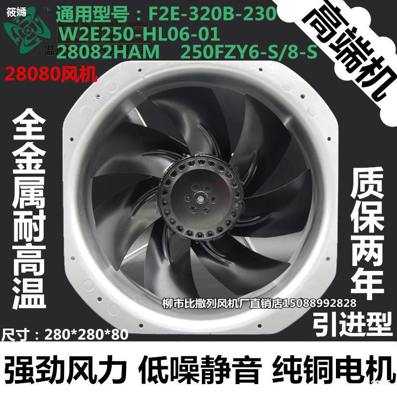 28080 Axial fan W2E250-HL061 Iron leaf 220V F2E-320B Cooling fan 250FZY6-S