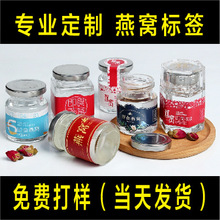 燕窝贴纸标签logo印刷玻璃瓶不干胶封口贴包装定 制不干胶贴纸