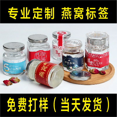 燕窝贴纸标签logo印刷玻璃瓶不干胶封口贴包装定 制不干胶贴纸