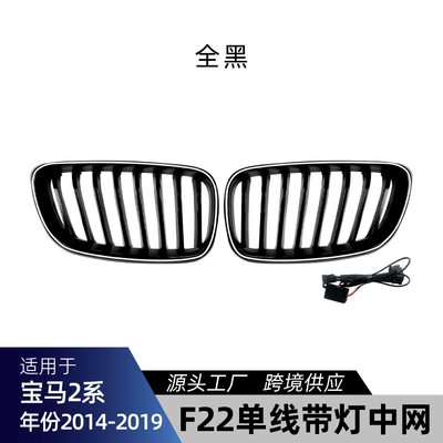 Suitable for BMW 2 Series F22 F23 2014-2019 single/dual line three-color LED illuminated grille modification parts (Zhongwang) - single-line-all-black-with-lights