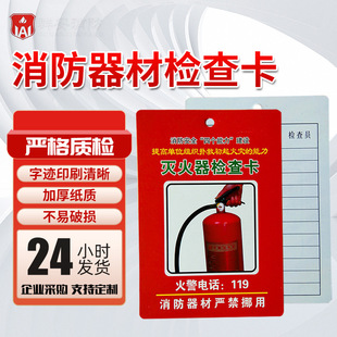 Fire equipment inspection card fire hydrant fire extinguisher inspection record card monthly inspection inspection registration form maintenance and maintenance card