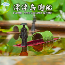 鱼缸造景摆件水上漂浮乌篷船假山微景观水陆缸庭院盆景书房装饰船