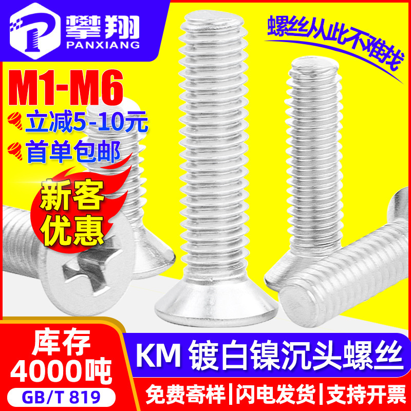 KM铁镀镍平头螺丝十字槽沉头螺钉机丝螺丝钉批发螺栓M1M2M3M4M5M6