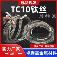 TC10钛丝 钛合金丝 纯钛丝 钛焊丝 钛盘丝 钛直丝 TA1 TA2 TC4