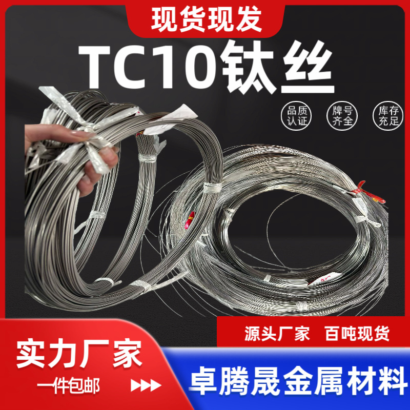 TC10钛丝 钛合金丝 纯钛丝 钛焊丝 钛盘丝 钛直丝 TA1 TA2 TC4