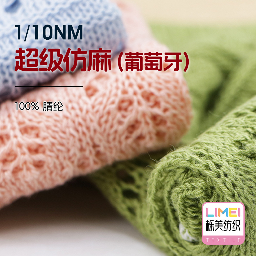 栎美 1/10NM超级仿麻葡萄牙仿麻纱仿亚麻纱毛纱毛料纱线 100%腈纶