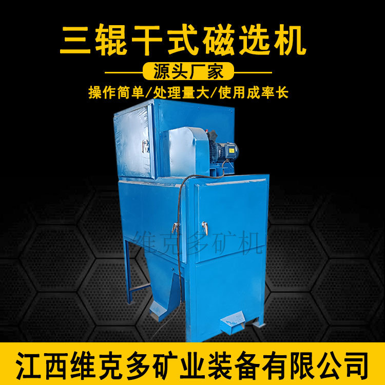 三辊干式磁选机厂家分离锆石矿钛铁矿独居石金红石 磁强15000高斯