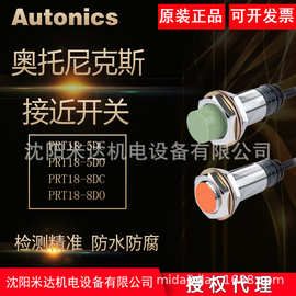 Autonics奥托尼克斯PRT18-8DO PRT18-5DC PRT18-5DO接近开关正品