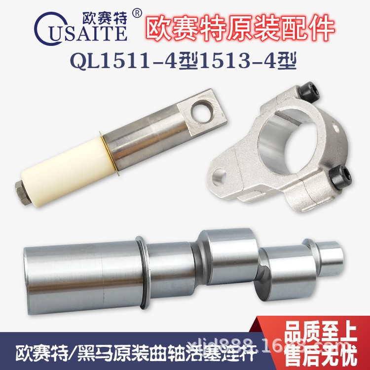 欧赛特黑马牌QL1511-4型1513型原装曲轴连杆柱活塞高压清洗机配件