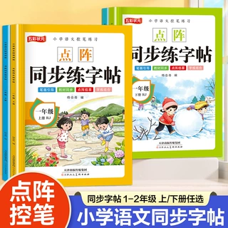 小学语文点阵练字帖一二年级册练字字帖 人教版一二年级同步生字