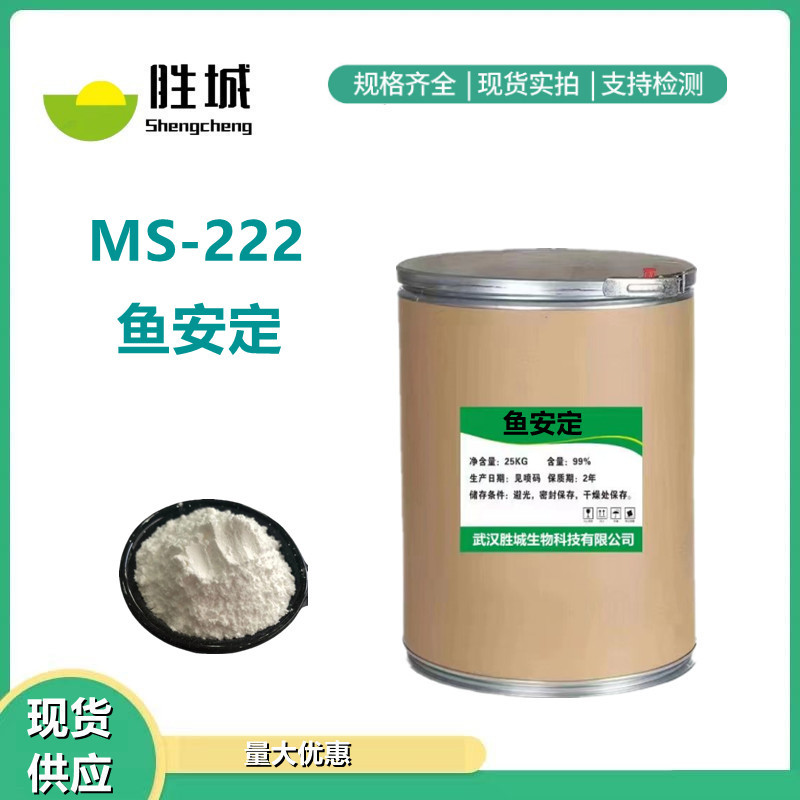 供应 鱼安定 钓鱼清塘捕捞长途运输专用MS-222 鱼安定 渔夫宝