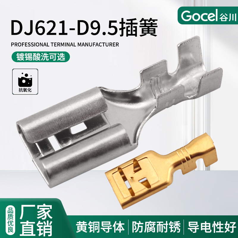 谷川DJ621-D9.5插簧 黄铜内芯 250插簧 导电性能良好 接线端子