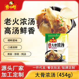 粤师傅大骨浓汤454g调味料高汤猪骨白汤火锅汤商用大骨骨粉汤料