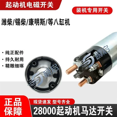 Original Weichai, Xichai, Cummins, Songze, and Baixin 2800 series electromagnetic switches, 8-cylinder, 24V pull-in switches (Other power supply, ignition system) - 2800-series-original-electromagnetic-switch