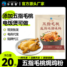 五指毛桃盐焗鸡调味粉品料手撕叫花爪翅海鲜正宗客家广东梅州批发