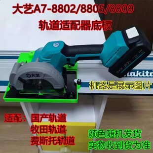Dayi lithium electric saw electric circular saw modified track adapter base plate track saw woodworking installation tool marble machine