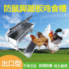 踏板料槽自动喂鸡槽饲料槽防鼠防水喂养槽不锈钢脚踏式食槽器批发