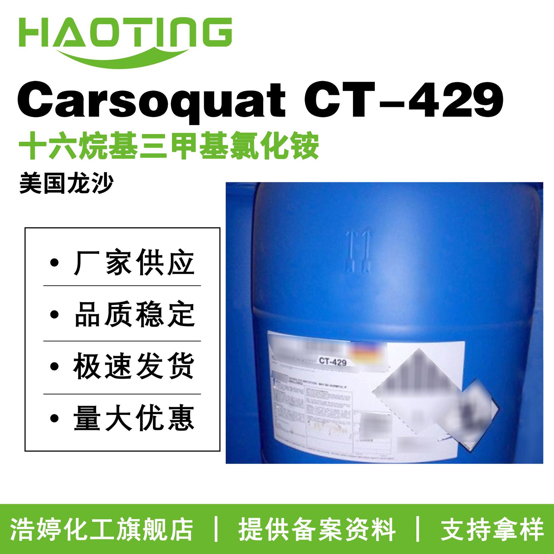 龙沙 Carsoquat CT-429 十六烷基三甲氯化铵 1631 乳化剂 调理剂