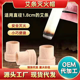 艾条木质灭火帽熏香艾草条底座18mm艾条柱灭火帽厂家批发艾条底座
