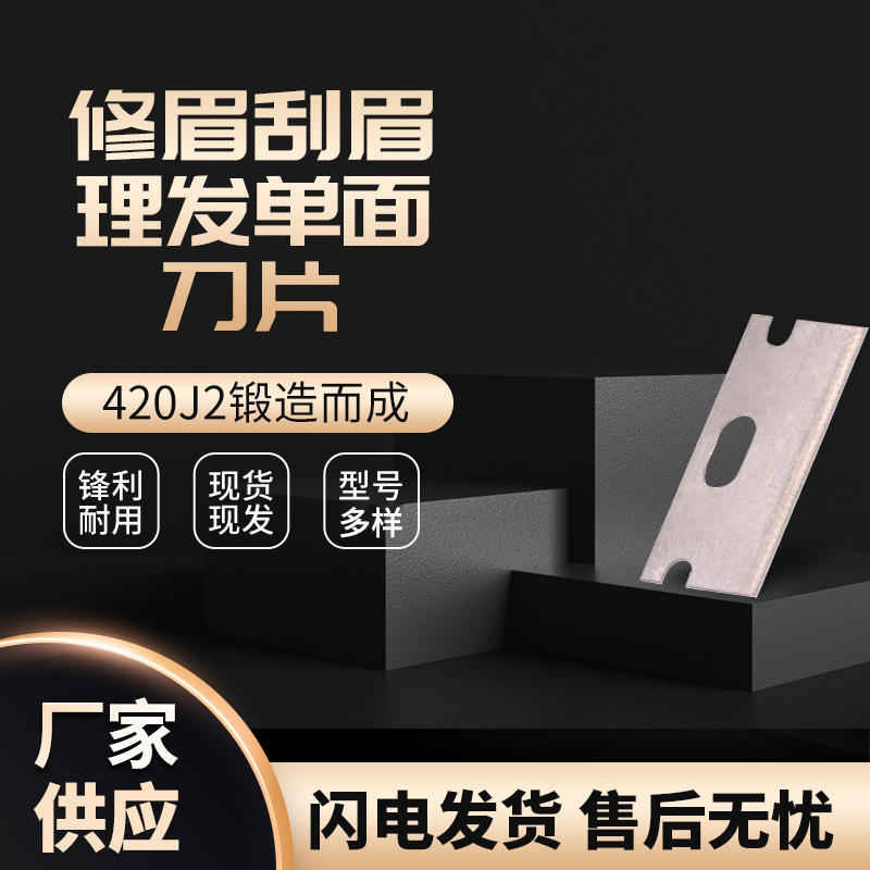 厂家供应修眉刀片不锈钢刀片刮眉刀现货批发 一次性修眉刀片
