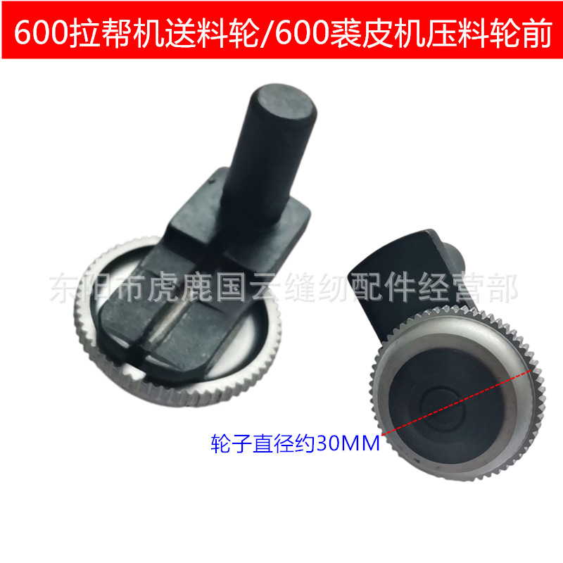 600拉帮机裘皮机小压脚送料压轮600拉邦机小轮雪地靴锁边机小轮前