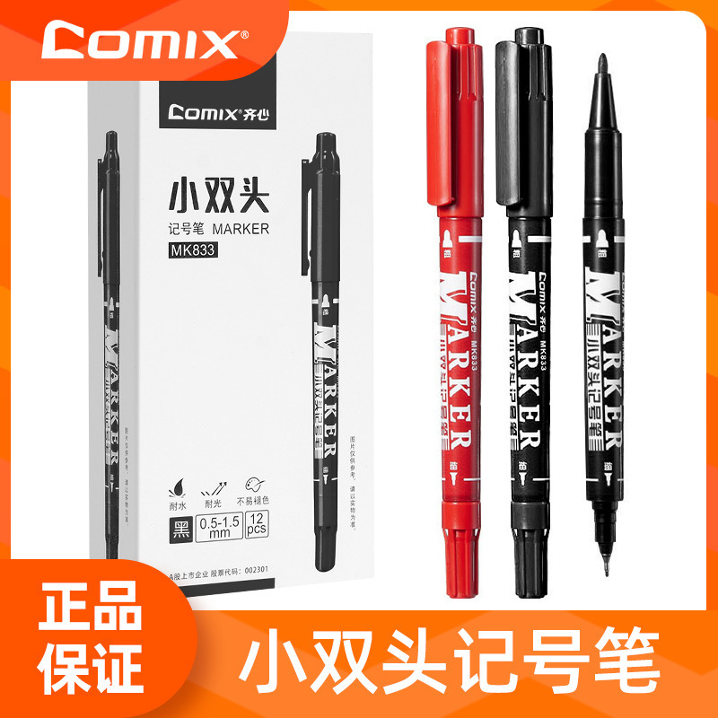 齊心油性記號筆防水防油不掉色學生用粗細雙頭勾線筆晨光美術用筆
