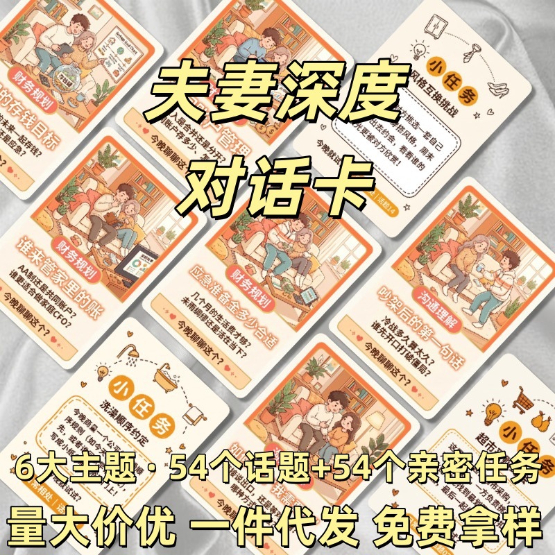 夫妻深度对话卡54张双面互动卡牌情侣情感沟通游戏卡亲密任务卡
