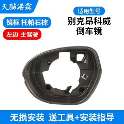 Rear mirror/rearview mirror assembly — for 14-21 Models of Buick - envision-frame-topaz-brown-main-driver