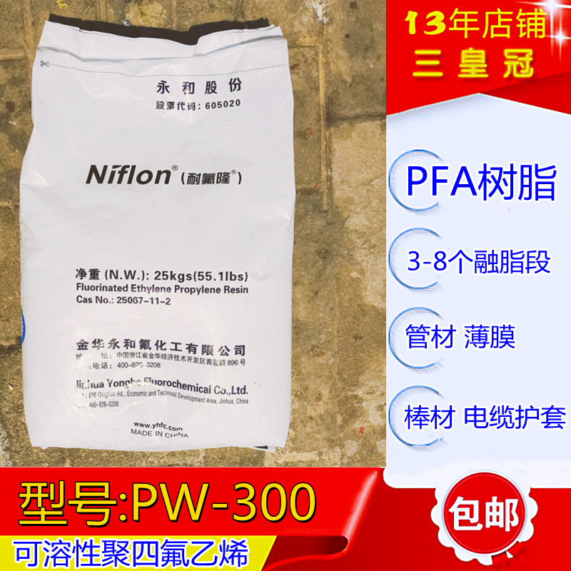 高纯度pfa PFA挤出料 可溶性聚四氟乙烯 永化PFA电线电缆料PW-300