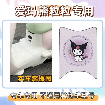 Electric vehicle foot mat: seat cover, waterproof and sun-proof seat - emma-bear-foot-mat-with-velcro-kuromi-purple-exclusively-for-emma-lunabearlet