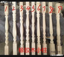 毛坯橡胶木实木楼梯木扶手大小立柱别墅阳台木栏杆欧式罗马麦太保