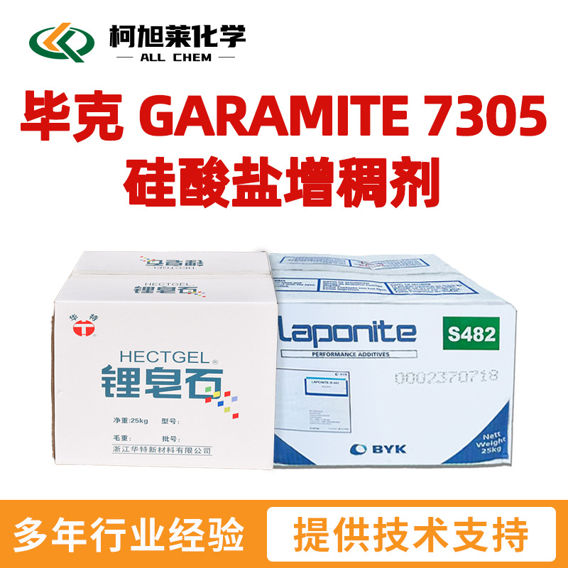 毕克 7305 毕克 GARAMITE 7305 硅酸盐增稠剂