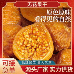 三蒸三晒无花果干软蜜无花果干 孕妇下奶零食新疆产原味软糯即食