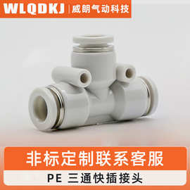 T型等径三通气动接头PE-08T型变径接头PEG变径三通气动接头